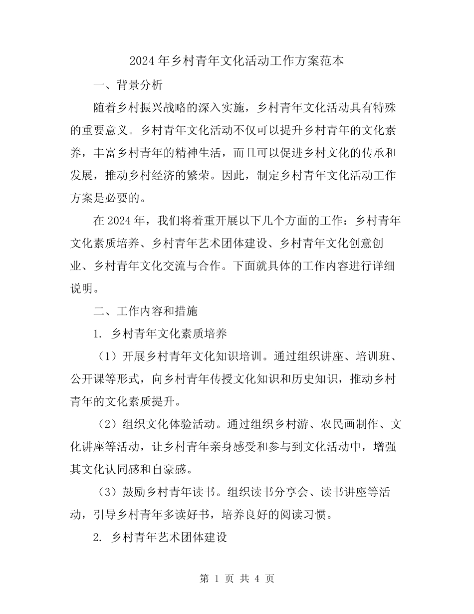 2024年乡村青年文化活动工作方案范本 _第1页