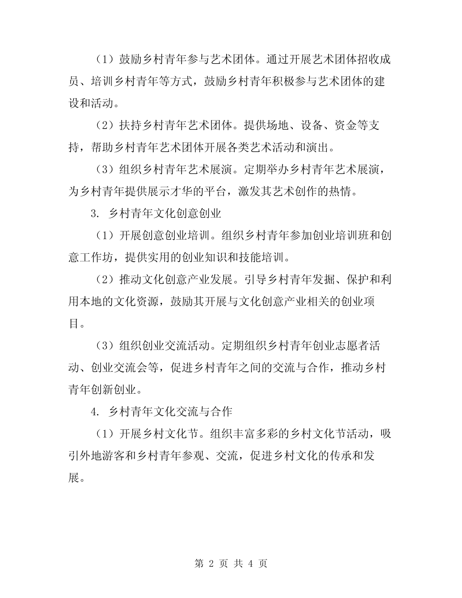 2024年乡村青年文化活动工作方案范本 _第2页