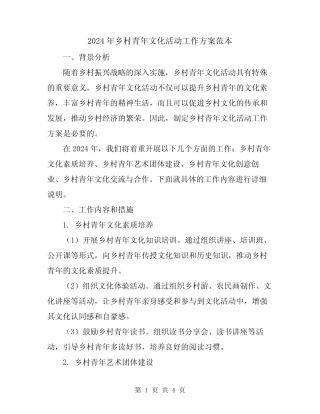 2024年乡村青年文化活动工作方案范本 