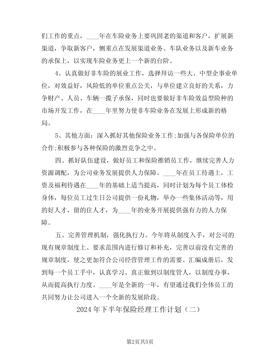 2024年下半年保险经理工作计划(二篇) _第2页