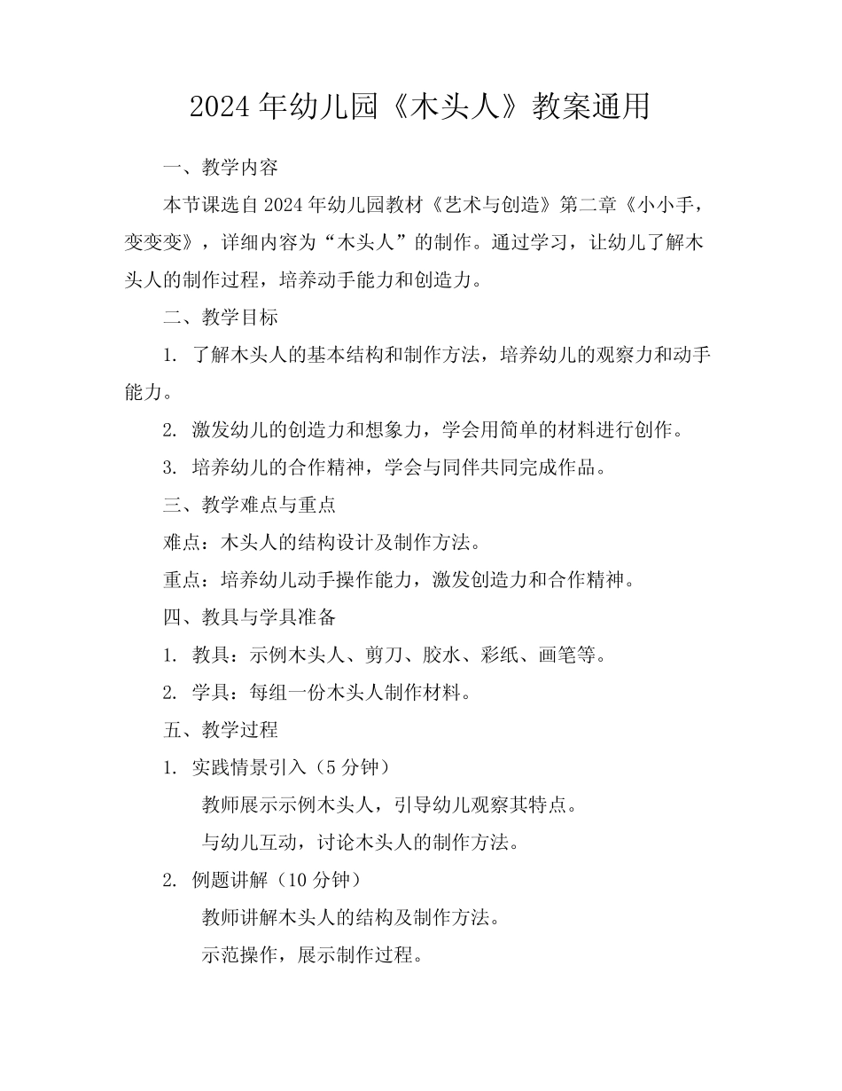 2024年幼儿园《木头人》教案真题 _第1页