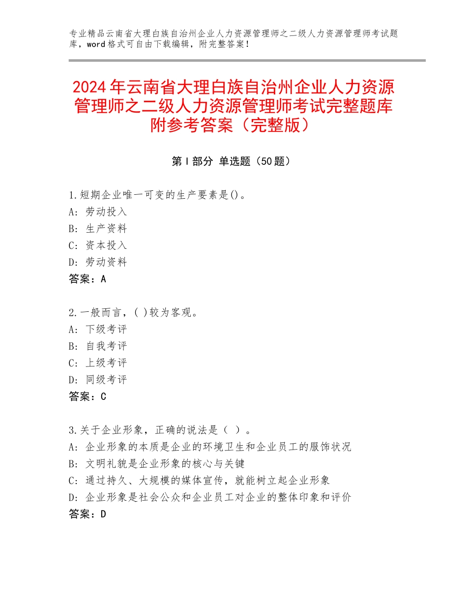 2024年云南省大理白族自治州企业人力资源管理师之二级人力资源管理师考试完整题库附参考答案（完整版）_第1页