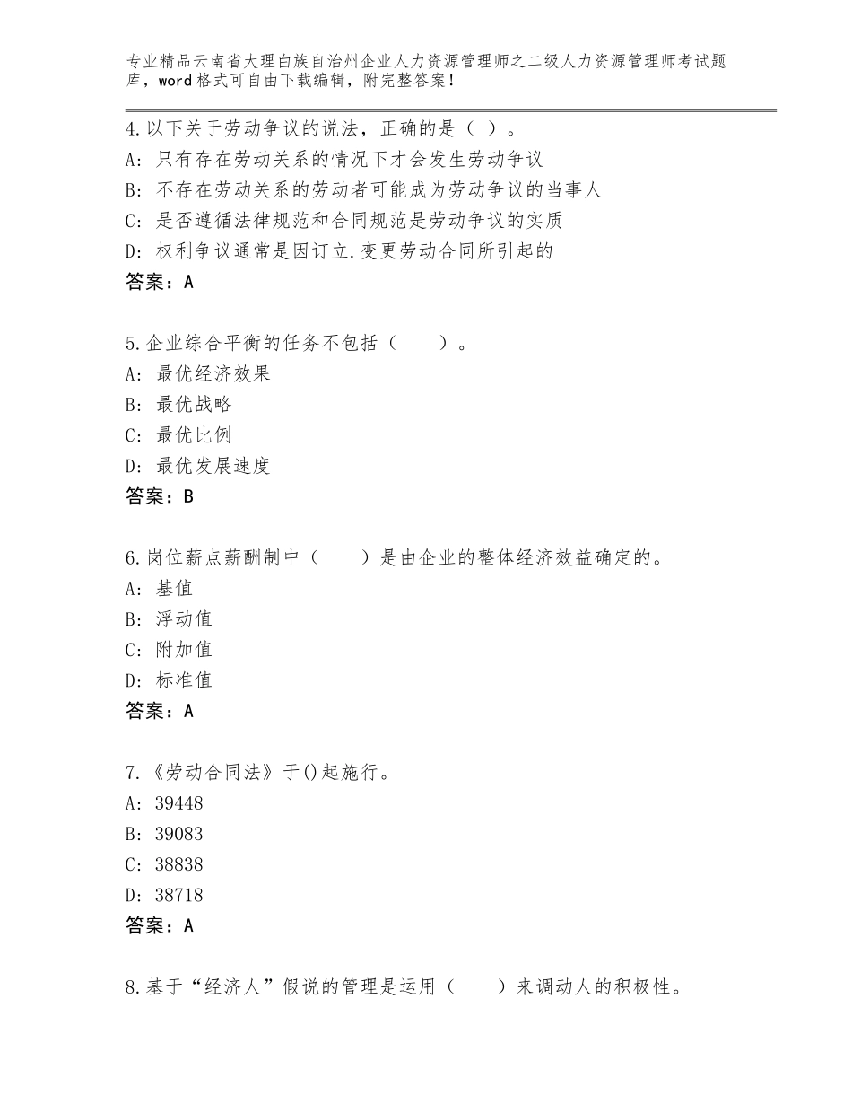 2024年云南省大理白族自治州企业人力资源管理师之二级人力资源管理师考试完整题库附参考答案（完整版）_第2页