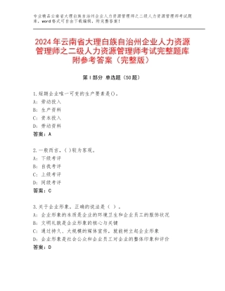 2024年云南省大理白族自治州企业人力资源管理师之二级人力资源管理师考试完整题库附参考答案（完整版）