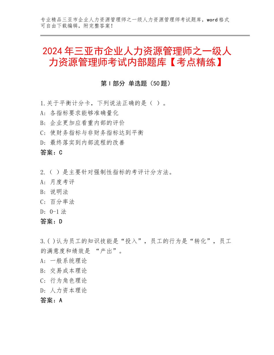 2024年三亚市企业人力资源管理师之一级人力资源管理师考试内部题库【考点精练】_第1页
