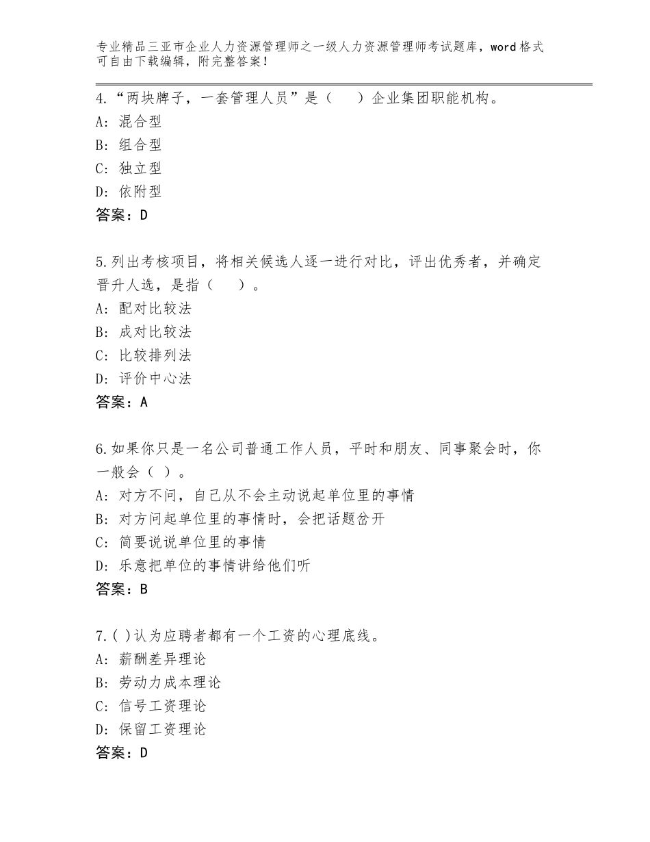 2024年三亚市企业人力资源管理师之一级人力资源管理师考试内部题库【考点精练】_第2页