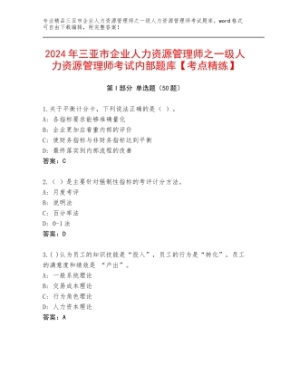 2024年三亚市企业人力资源管理师之一级人力资源管理师考试内部题库【考点精练】