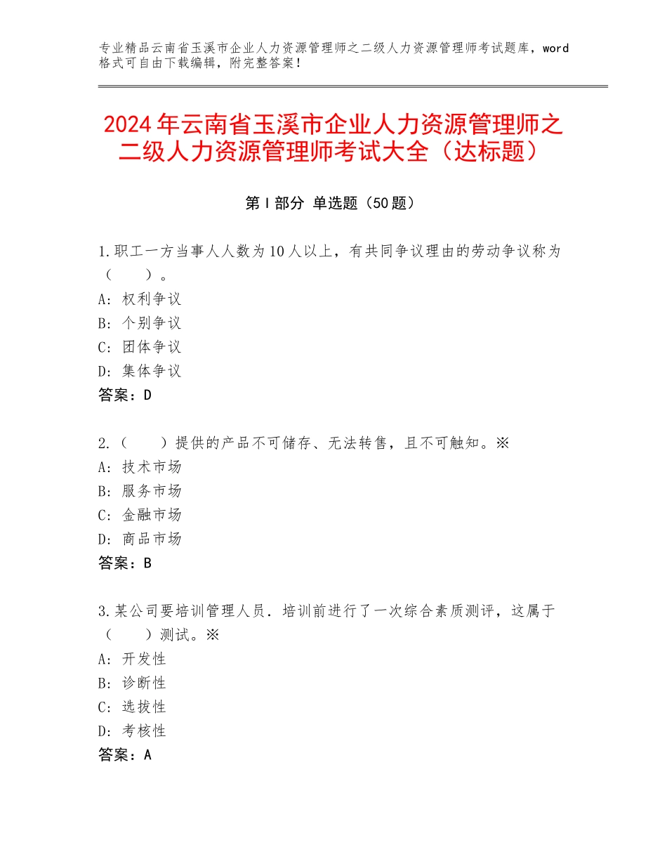 2024年云南省玉溪市企业人力资源管理师之二级人力资源管理师考试大全（达标题）_第1页