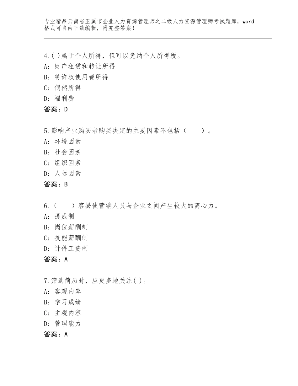 2024年云南省玉溪市企业人力资源管理师之二级人力资源管理师考试大全（达标题）_第2页
