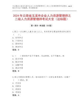 2024年云南省玉溪市企业人力资源管理师之二级人力资源管理师考试大全（达标题）