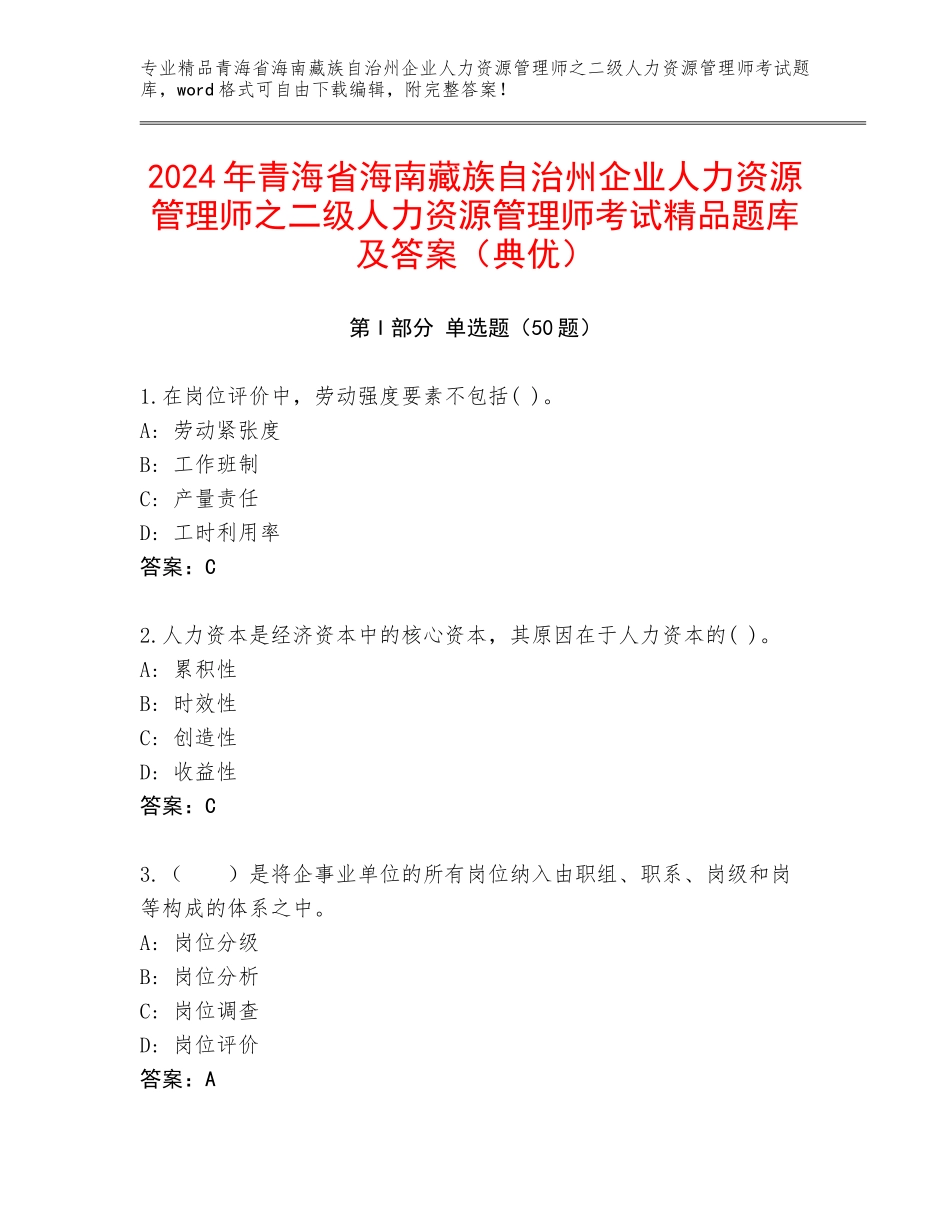 2024年青海省海南藏族自治州企业人力资源管理师之二级人力资源管理师考试精品题库及答案（典优）_第1页