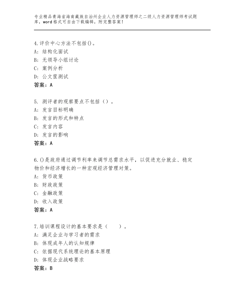 2024年青海省海南藏族自治州企业人力资源管理师之二级人力资源管理师考试精品题库及答案（典优）_第2页