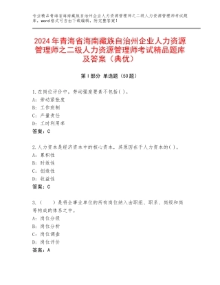 2024年青海省海南藏族自治州企业人力资源管理师之二级人力资源管理师考试精品题库及答案（典优）
