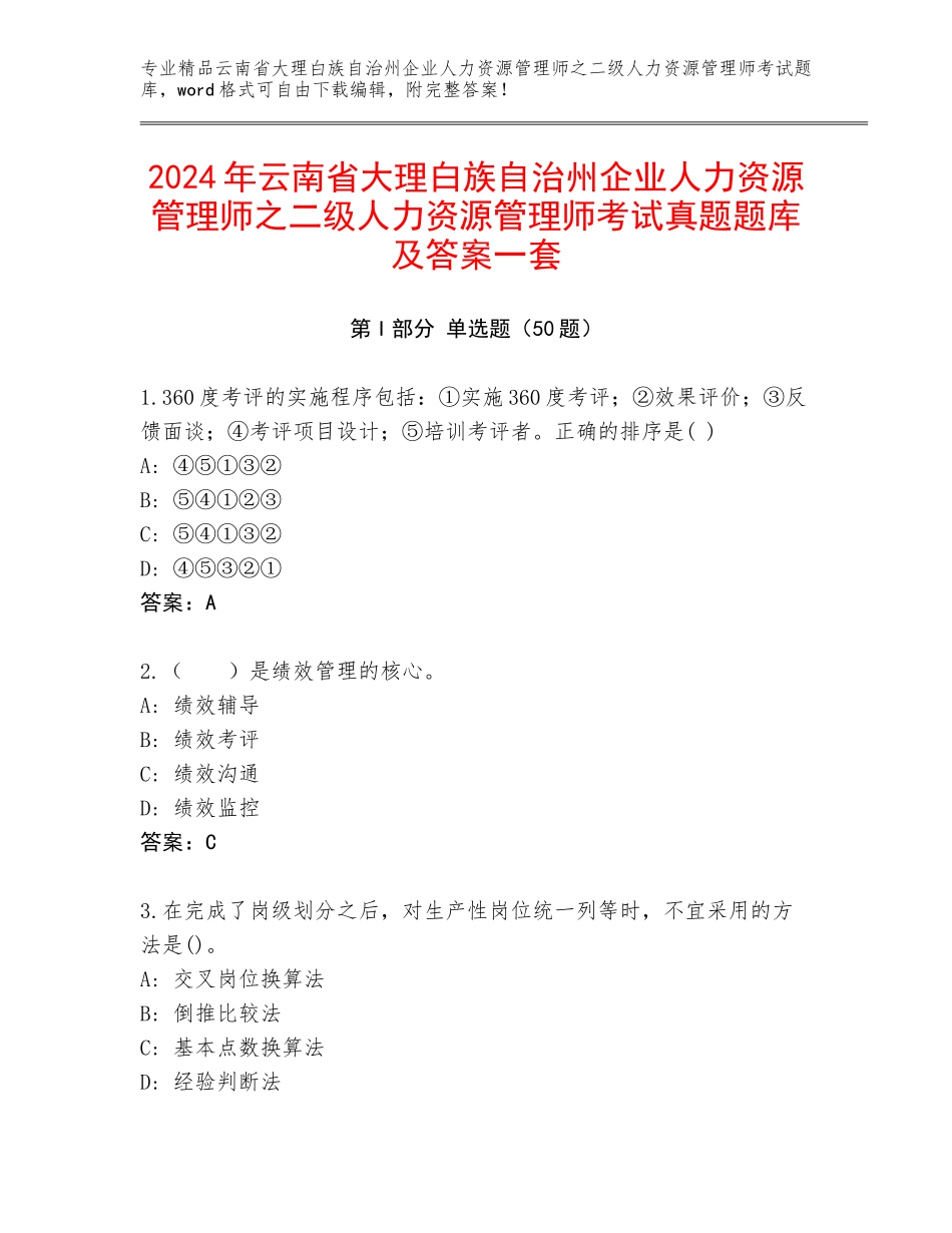 2024年云南省大理白族自治州企业人力资源管理师之二级人力资源管理师考试真题题库及答案一套_第1页