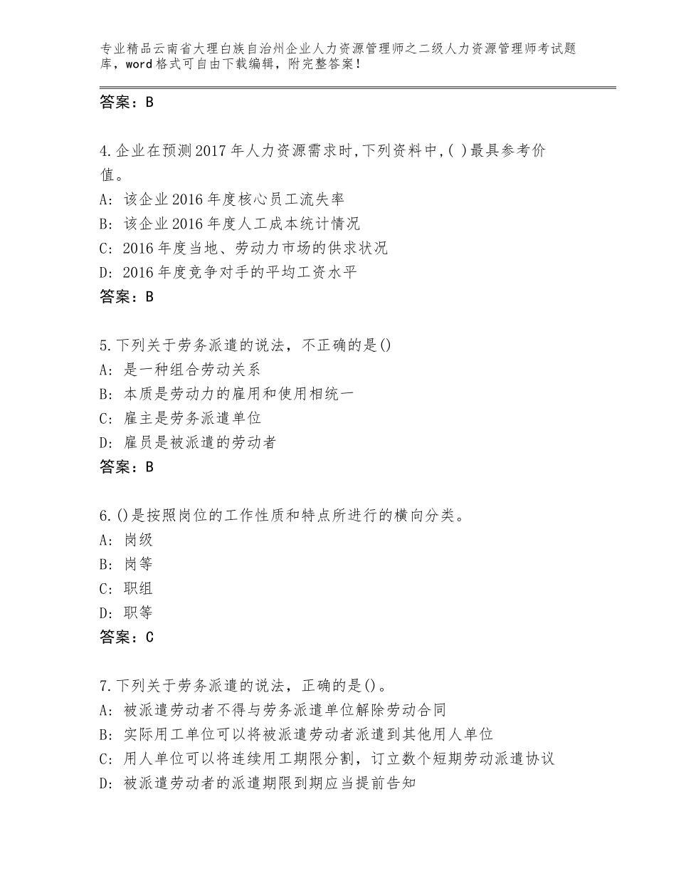 2024年云南省大理白族自治州企业人力资源管理师之二级人力资源管理师考试真题题库及答案一套_第2页