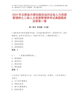 2024年云南省大理白族自治州企业人力资源管理师之二级人力资源管理师考试真题题库及答案一套