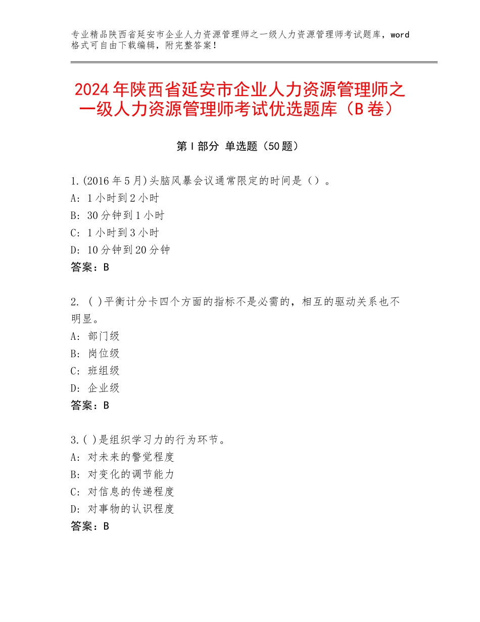 2024年陕西省延安市企业人力资源管理师之一级人力资源管理师考试优选题库（B卷）_第1页