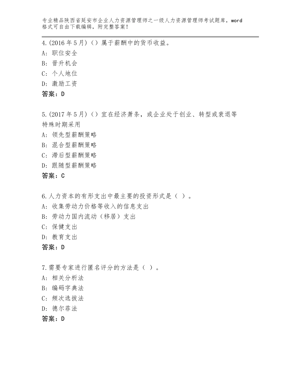 2024年陕西省延安市企业人力资源管理师之一级人力资源管理师考试优选题库（B卷）_第2页