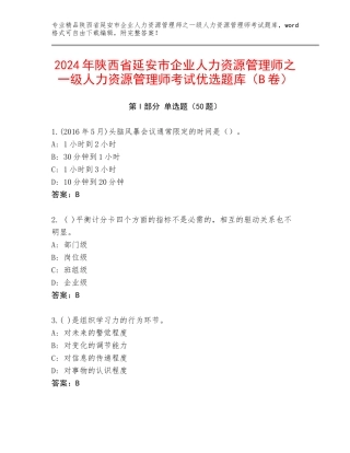2024年陕西省延安市企业人力资源管理师之一级人力资源管理师考试优选题库（B卷）