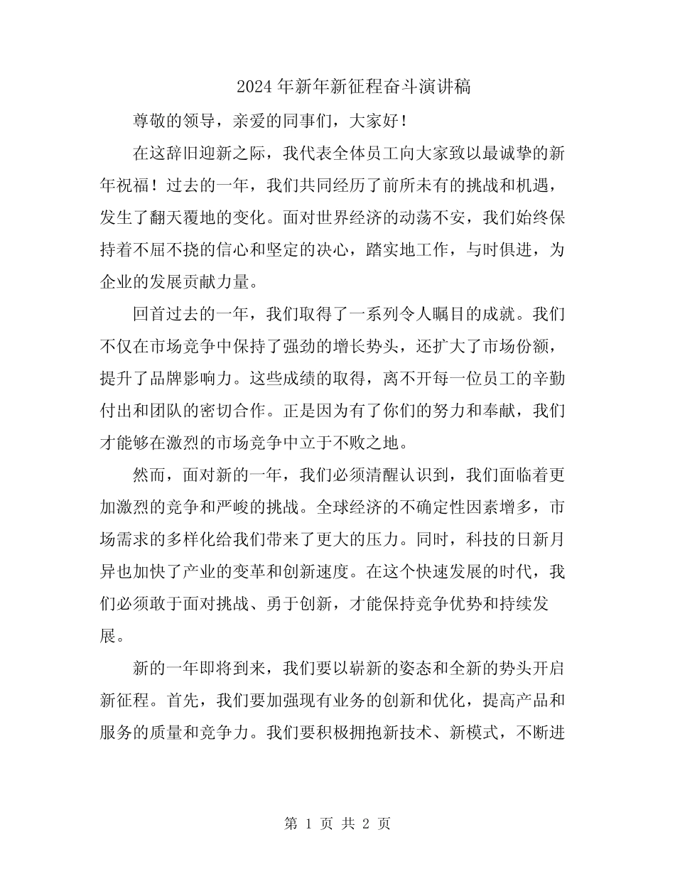 2024年新年新征程奋斗演讲稿 _第1页