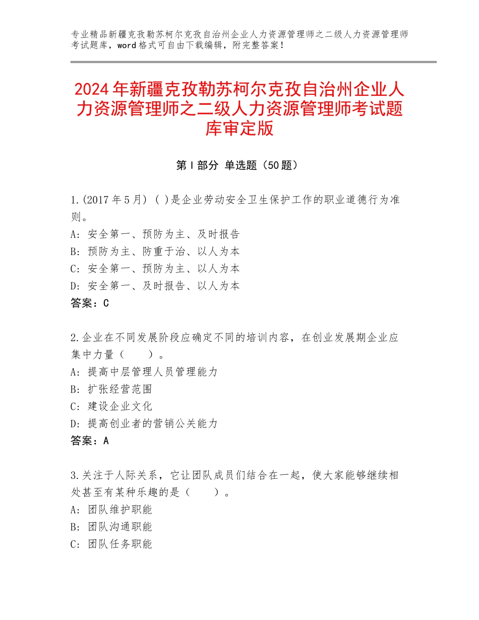 2024年新疆克孜勒苏柯尔克孜自治州企业人力资源管理师之二级人力资源管理师考试题库审定版_第1页