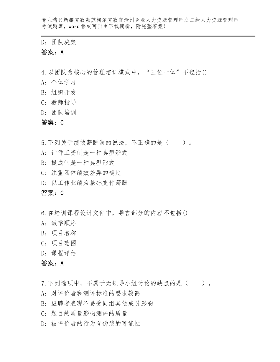 2024年新疆克孜勒苏柯尔克孜自治州企业人力资源管理师之二级人力资源管理师考试题库审定版_第2页