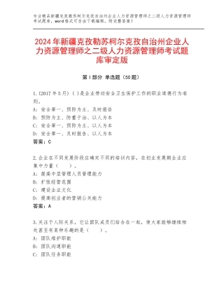 2024年新疆克孜勒苏柯尔克孜自治州企业人力资源管理师之二级人力资源管理师考试题库审定版