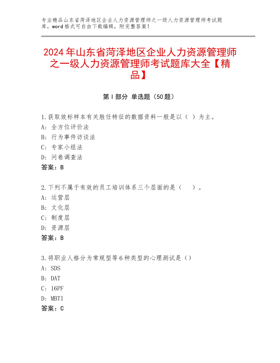 2024年山东省菏泽地区企业人力资源管理师之一级人力资源管理师考试题库大全【精品】_第1页