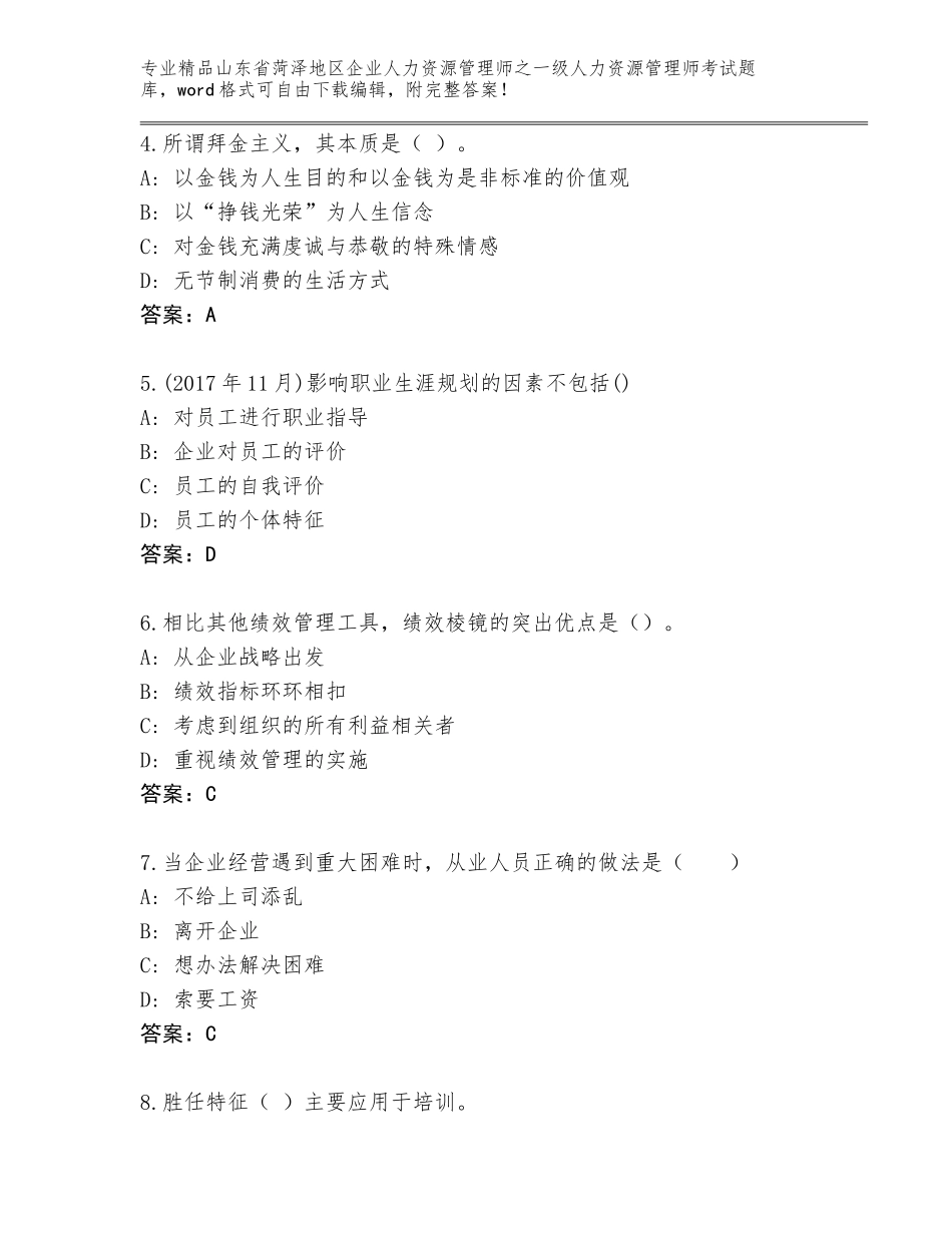 2024年山东省菏泽地区企业人力资源管理师之一级人力资源管理师考试题库大全【精品】_第2页