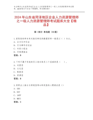 2024年山东省菏泽地区企业人力资源管理师之一级人力资源管理师考试题库大全【精品】