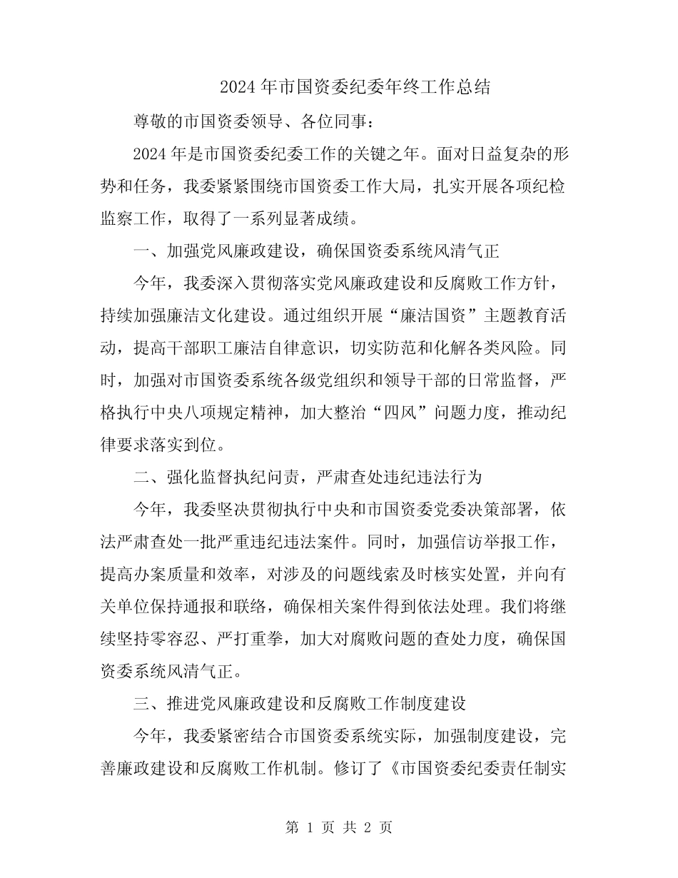 2024年市国资委纪委年终工作总结_第1页