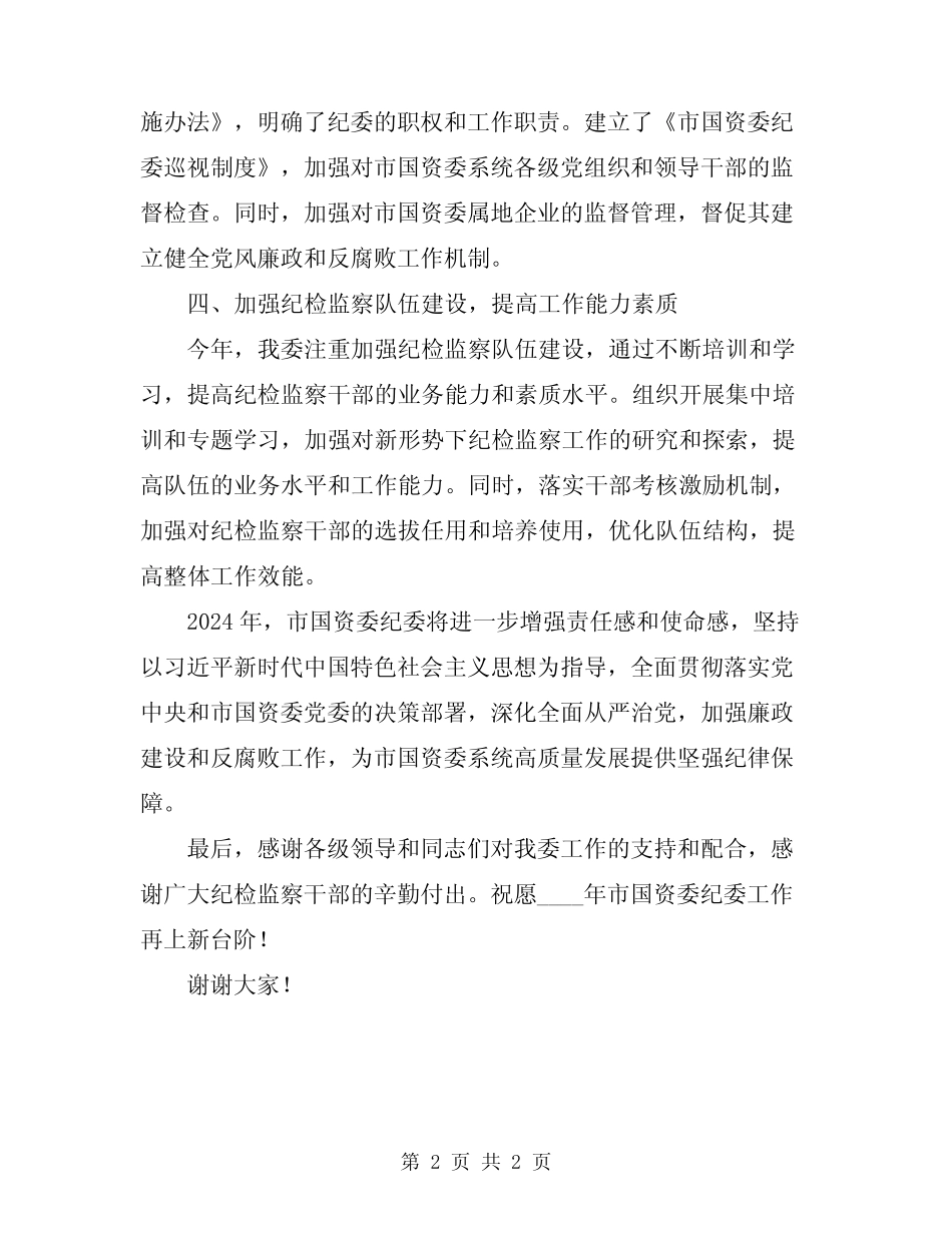 2024年市国资委纪委年终工作总结_第2页