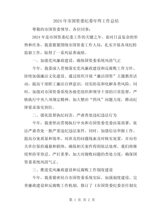 2024年市国资委纪委年终工作总结