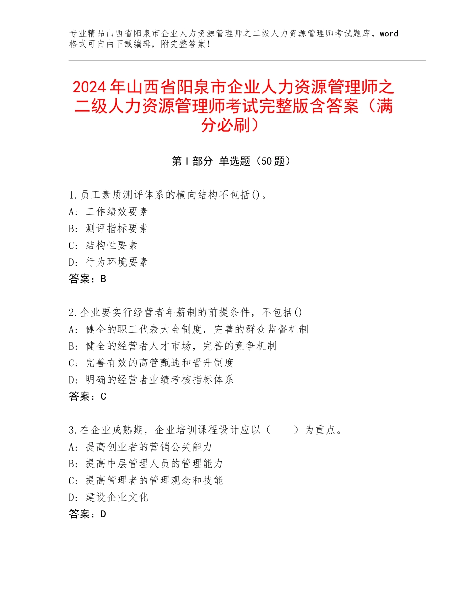 2024年山西省阳泉市企业人力资源管理师之二级人力资源管理师考试完整版含答案（满分必刷）_第1页