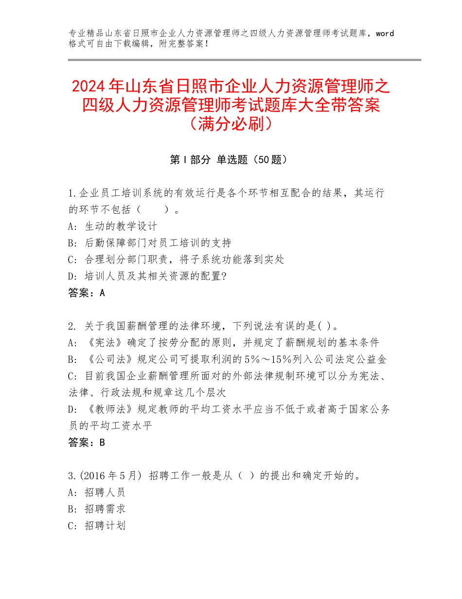 2024年山东省日照市企业人力资源管理师之四级人力资源管理师考试题库大全带答案（满分必刷）_第1页
