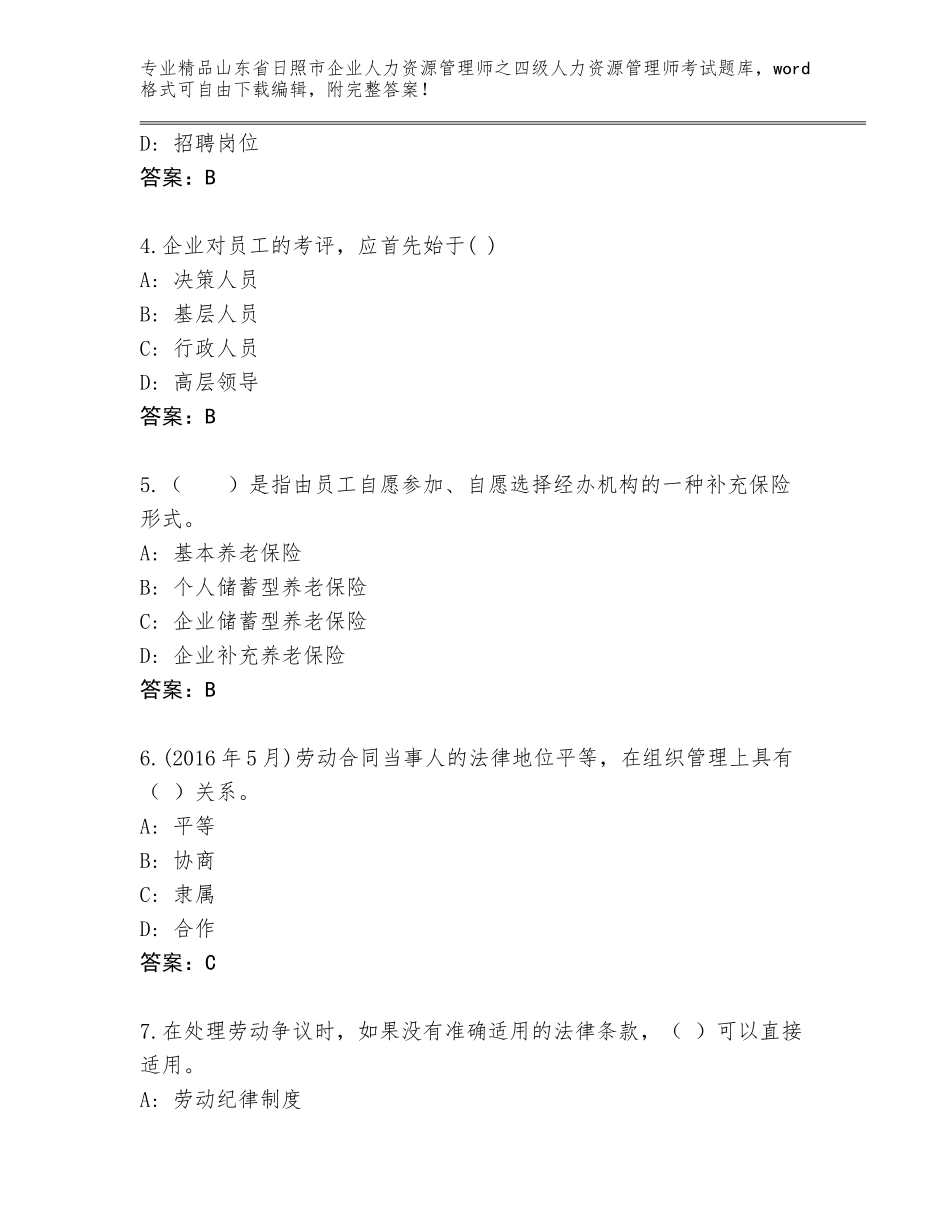 2024年山东省日照市企业人力资源管理师之四级人力资源管理师考试题库大全带答案（满分必刷）_第2页