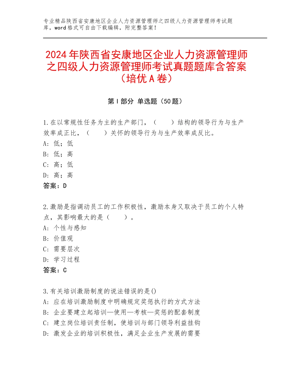 2024年陕西省安康地区企业人力资源管理师之四级人力资源管理师考试真题题库含答案（培优A卷）_第1页