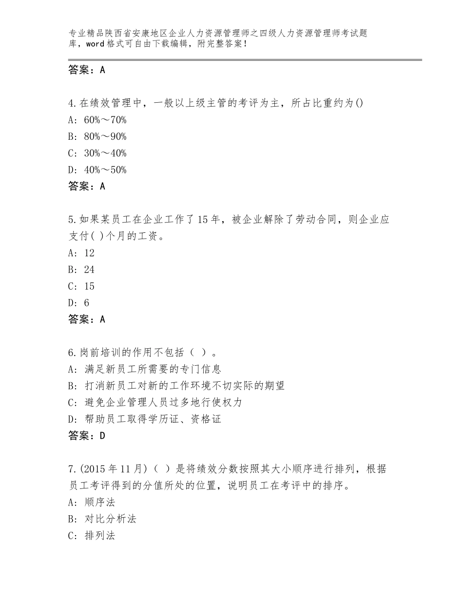 2024年陕西省安康地区企业人力资源管理师之四级人力资源管理师考试真题题库含答案（培优A卷）_第2页