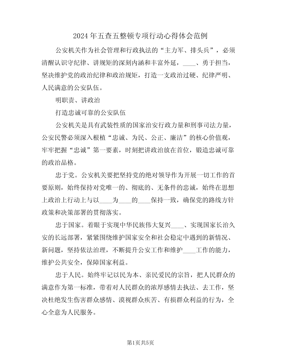2024年五查五整顿专项行动心得体会范例(2篇) _第1页