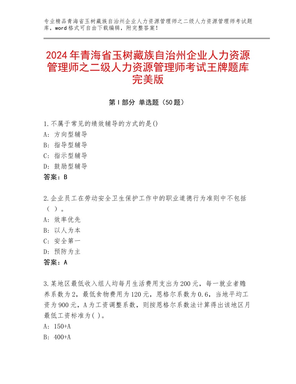 2024年青海省玉树藏族自治州企业人力资源管理师之二级人力资源管理师考试王牌题库完美版_第1页