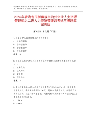 2024年青海省玉树藏族自治州企业人力资源管理师之二级人力资源管理师考试王牌题库完美版