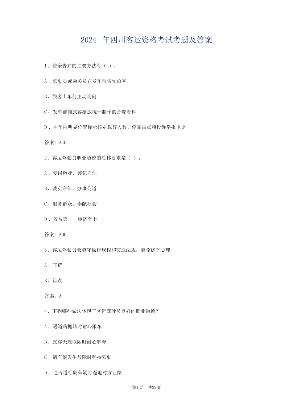 2024年四川客运资格考试考题及答案 _第1页