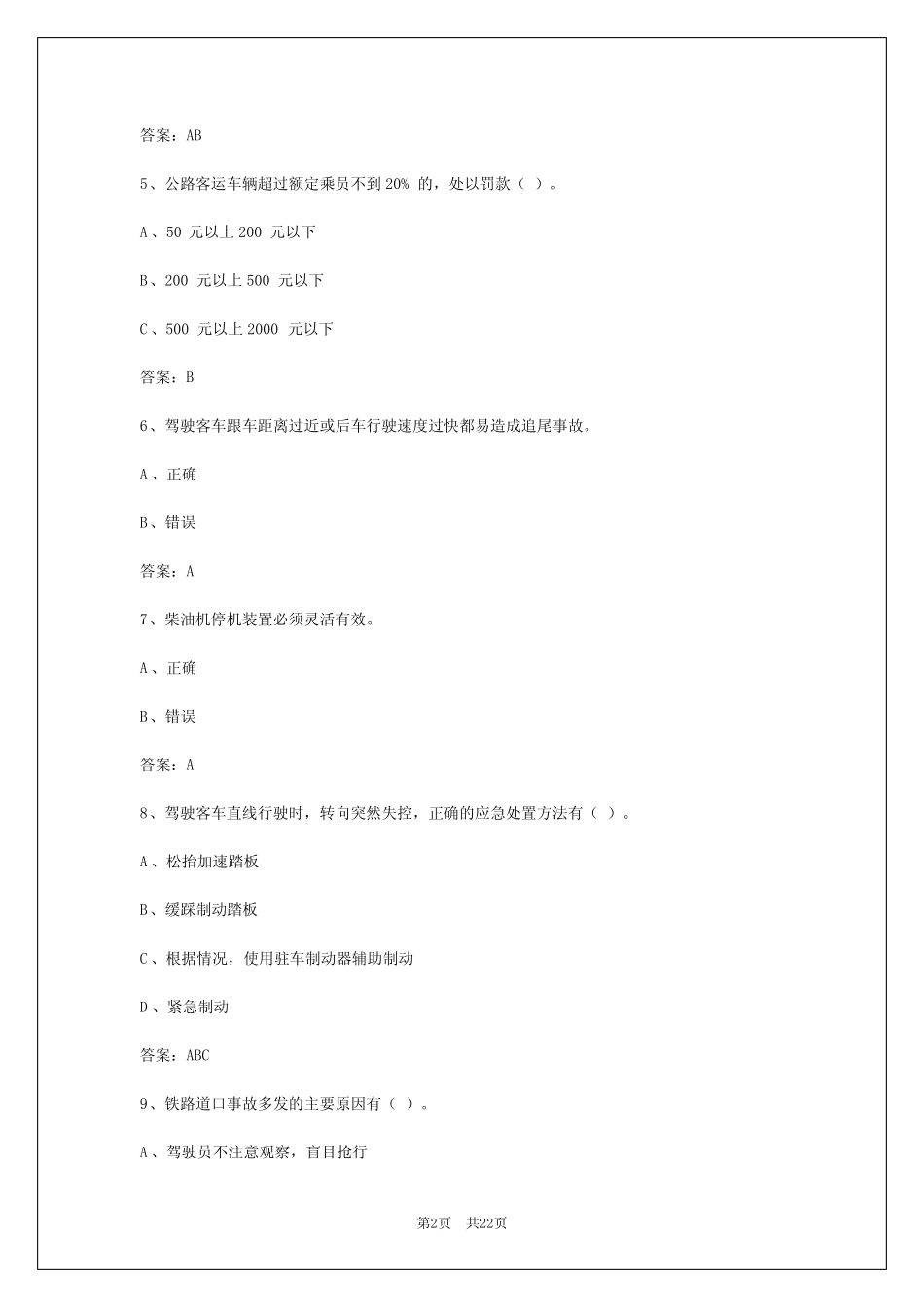 2024年四川客运资格考试考题及答案 _第2页