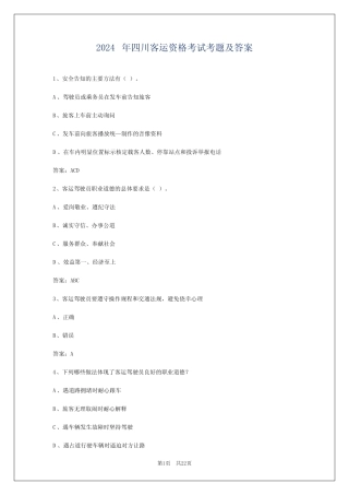 2024年四川客运资格考试考题及答案 