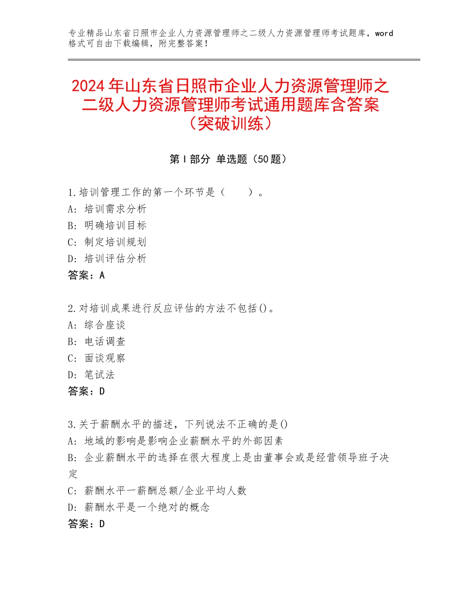 2024年山东省日照市企业人力资源管理师之二级人力资源管理师考试通用题库含答案（突破训练）_第1页