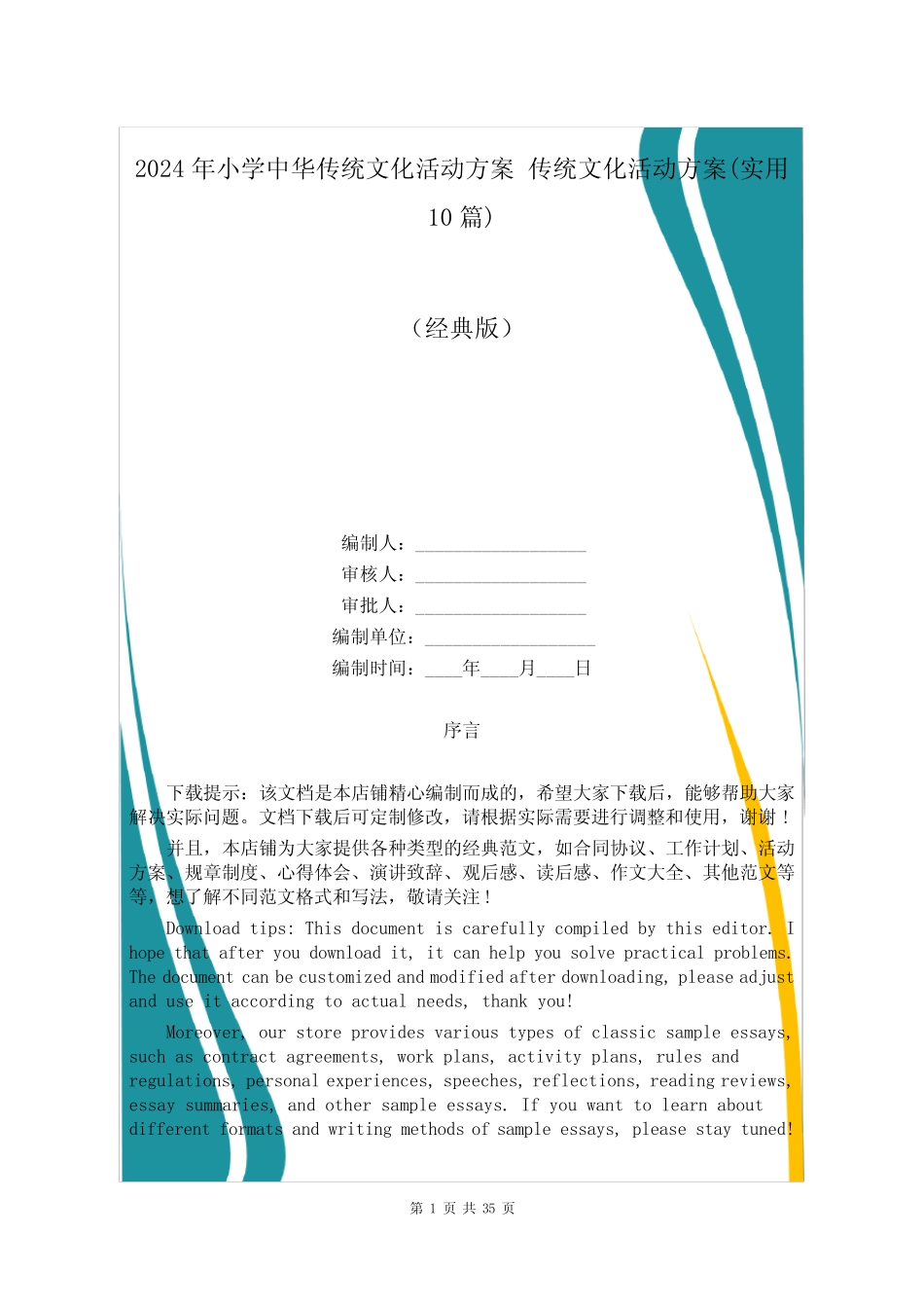 2024年小学中华传统文化活动方案 传统文化活动方案(实用10篇)_第1页