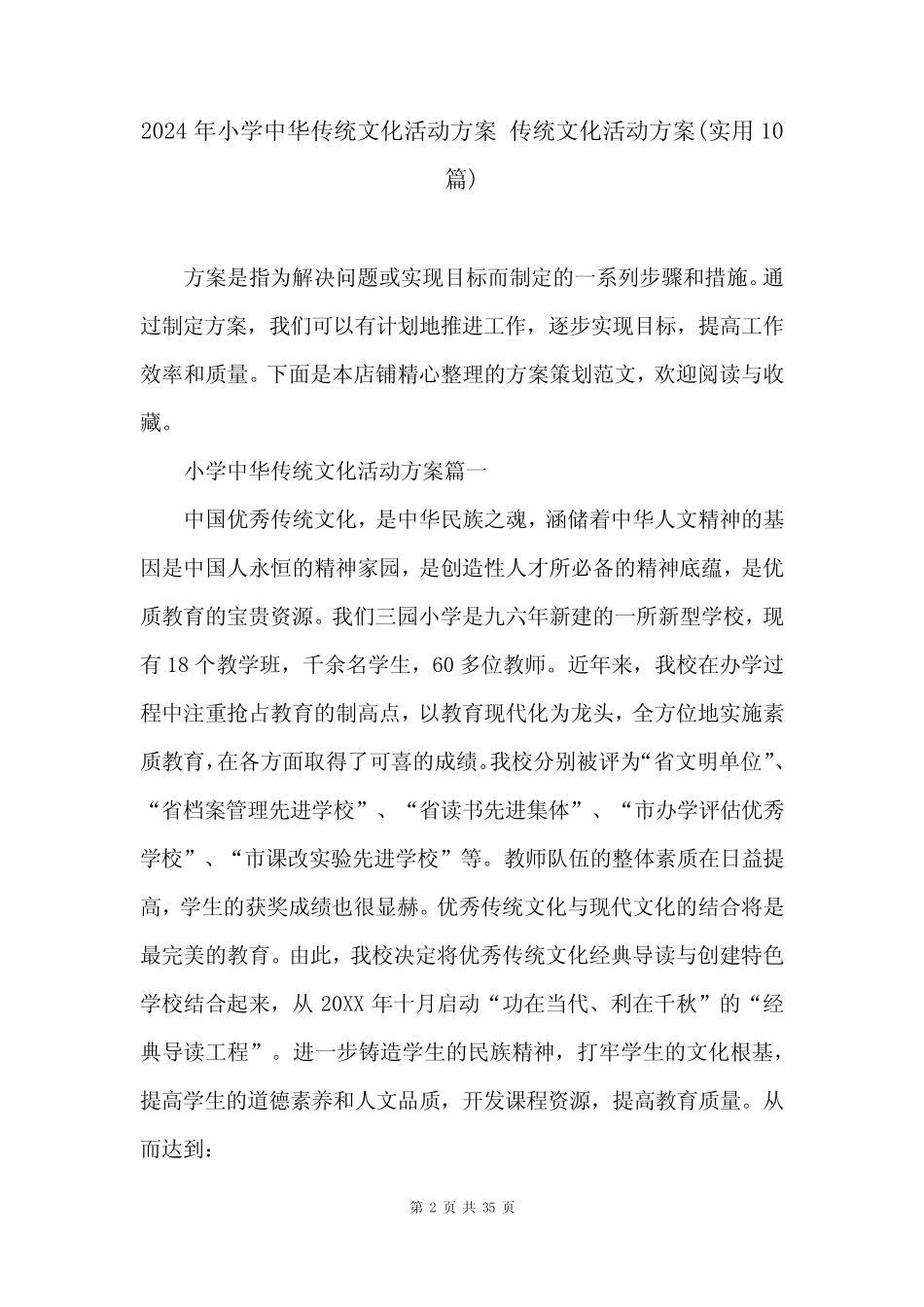 2024年小学中华传统文化活动方案 传统文化活动方案(实用10篇)_第2页