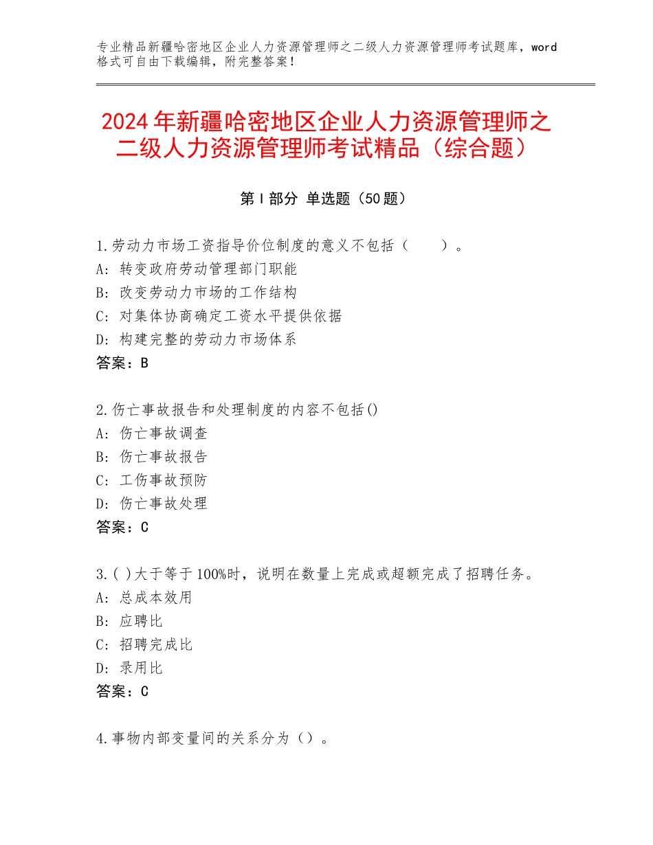 2024年新疆哈密地区企业人力资源管理师之二级人力资源管理师考试精品（综合题）_第1页