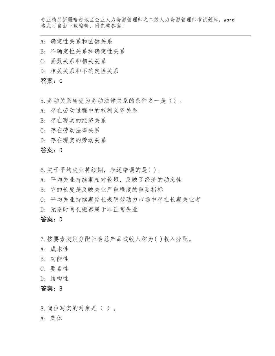 2024年新疆哈密地区企业人力资源管理师之二级人力资源管理师考试精品（综合题）_第2页