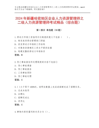 2024年新疆哈密地区企业人力资源管理师之二级人力资源管理师考试精品（综合题）